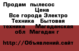 Продам, пылесос Vigor HVC-2000 storm › Цена ­ 1 500 - Все города Электро-Техника » Бытовая техника   . Магаданская обл.,Магадан г.